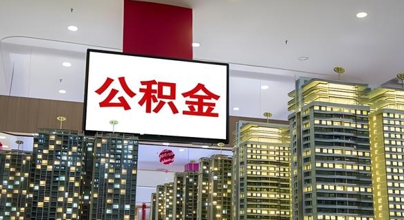 六盘水公积金提取中介（公积金提取中介联系方式）