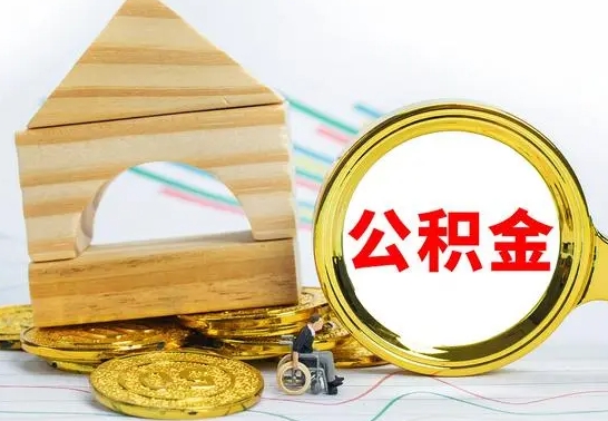 六盘水个人怎么公积金取（如何取个人公积金账户资金）